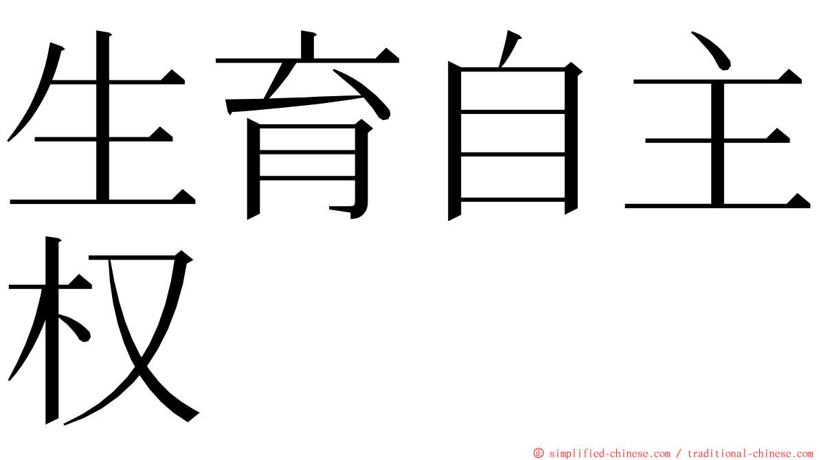 生育自主权 ming font