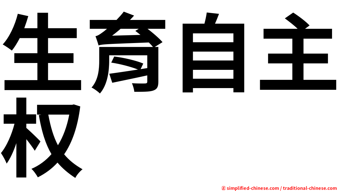 生育自主权