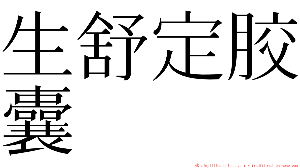 生舒定胶囊 ming font