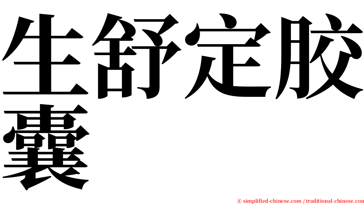 生舒定胶囊 serif font