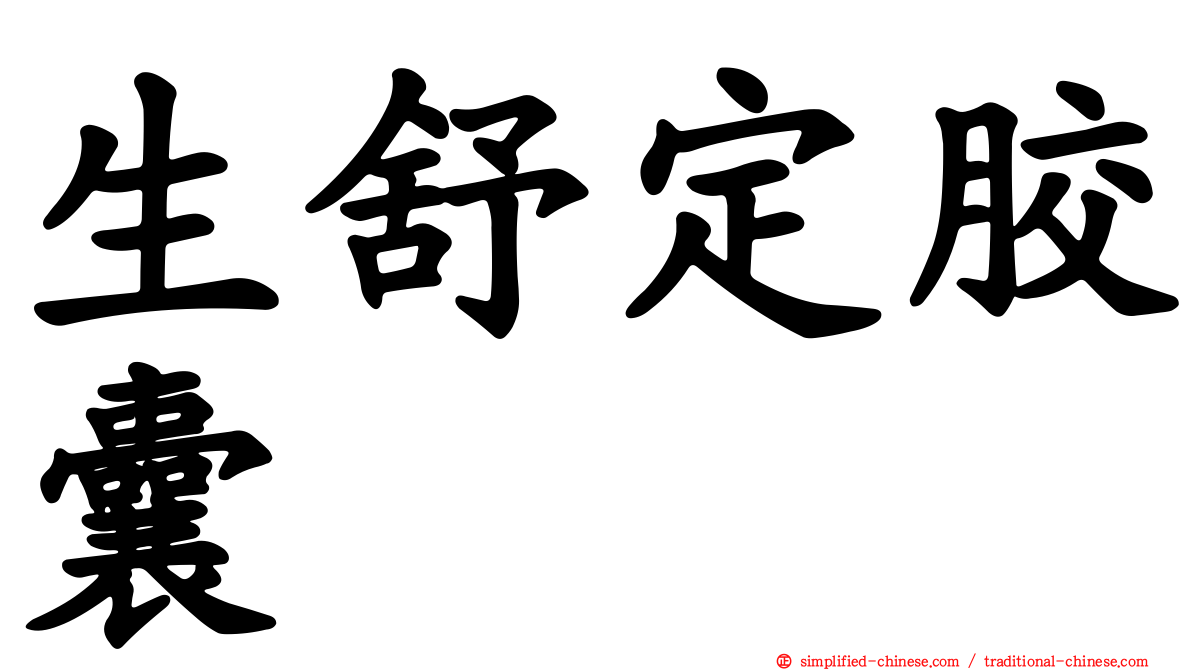 生舒定胶囊