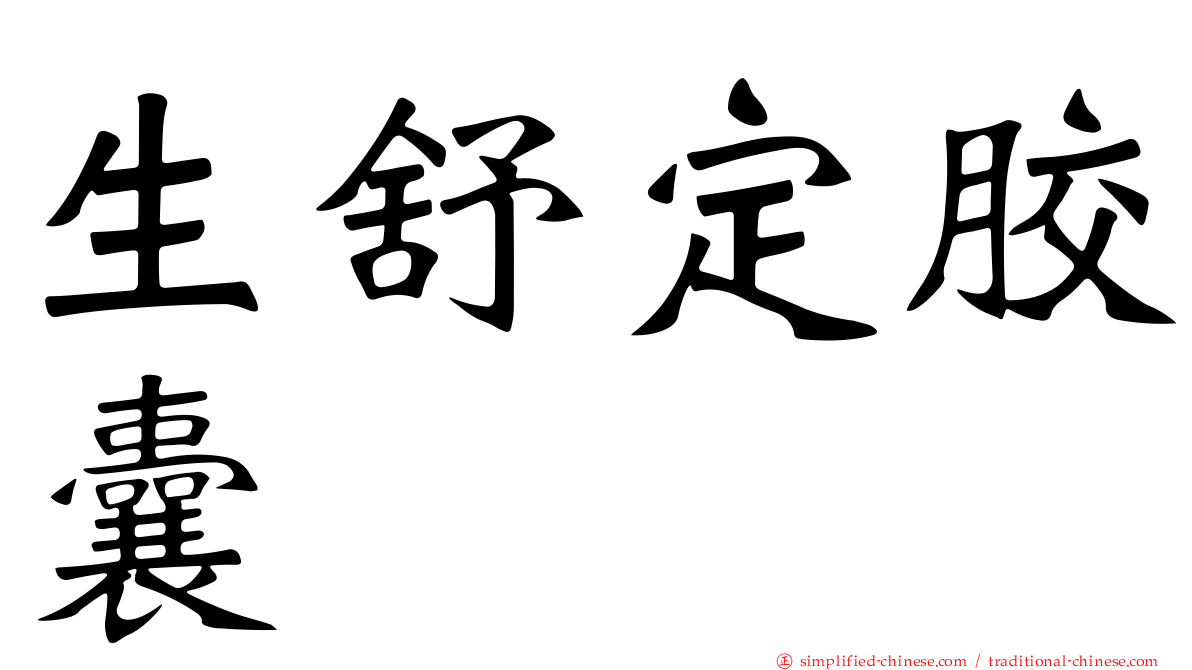 生舒定胶囊