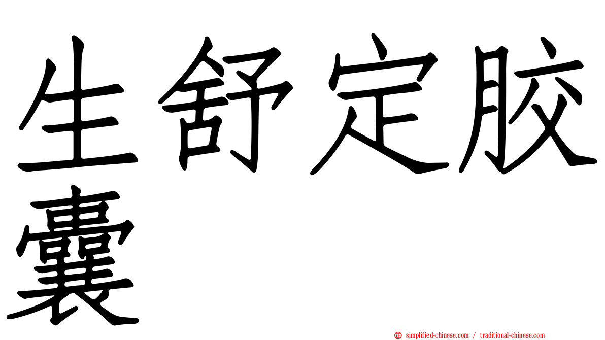 生舒定胶囊