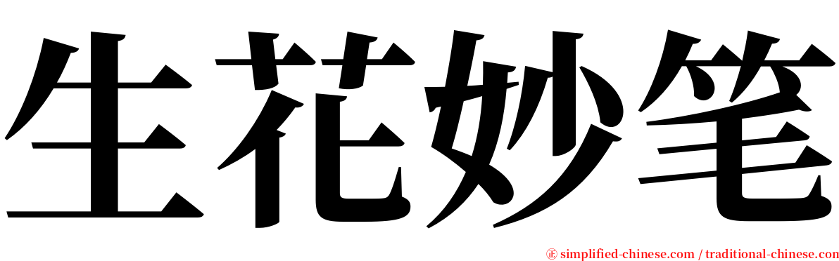 生花妙笔 serif font