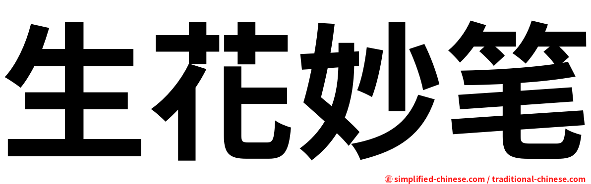 生花妙笔