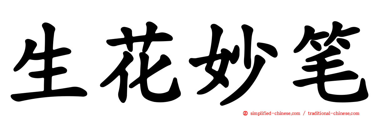 生花妙笔