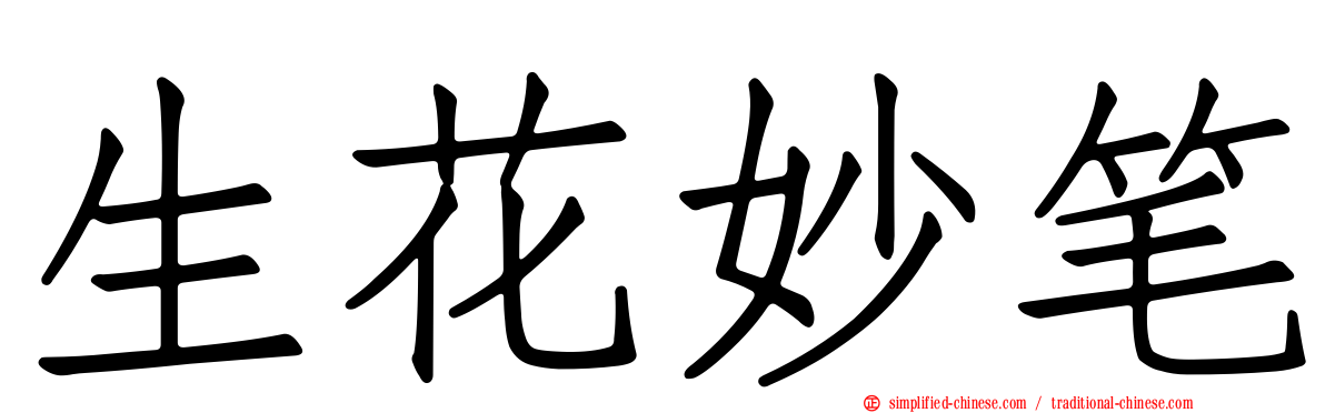 生花妙笔