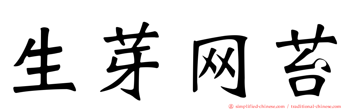 生芽网苔