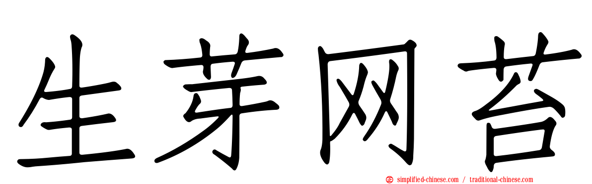 生芽网苔