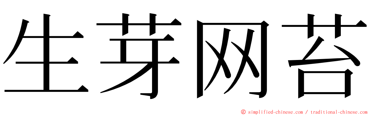 生芽网苔 ming font