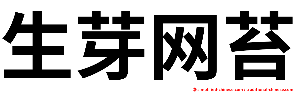 生芽网苔