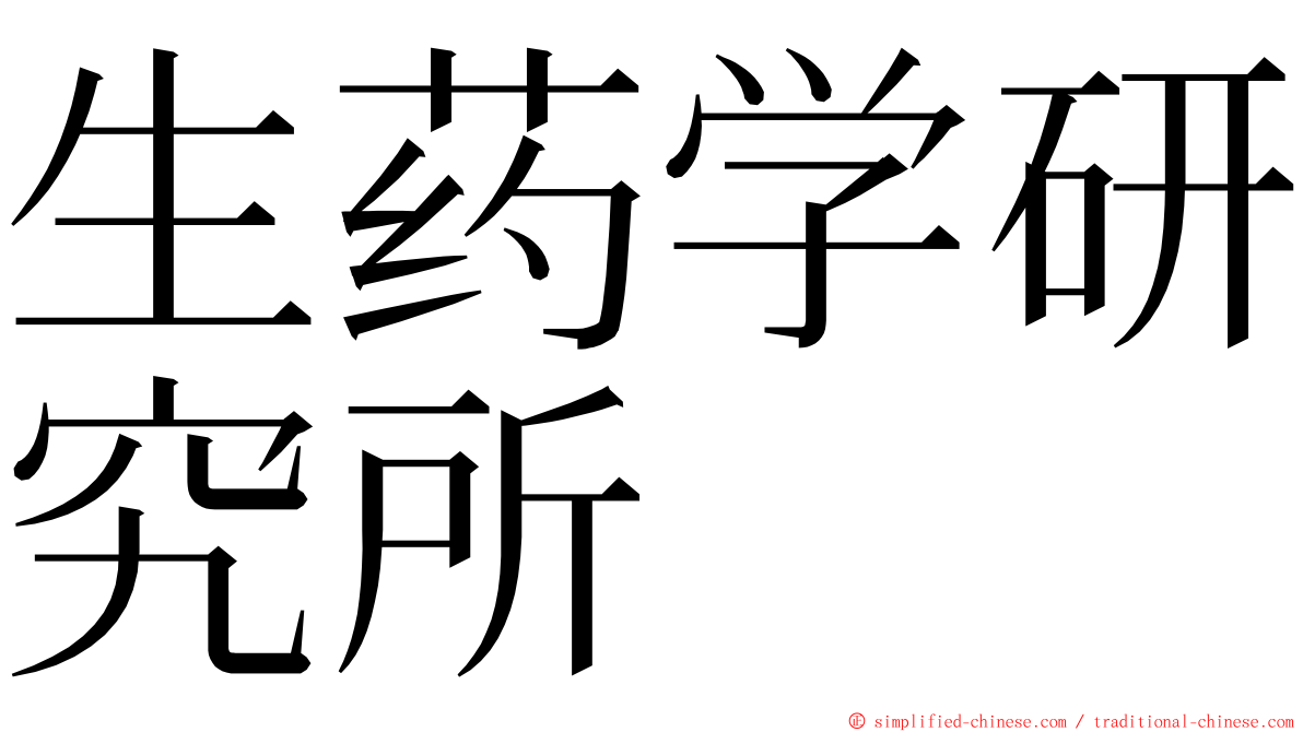 生药学研究所 ming font