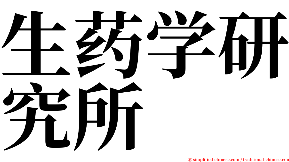 生药学研究所 serif font