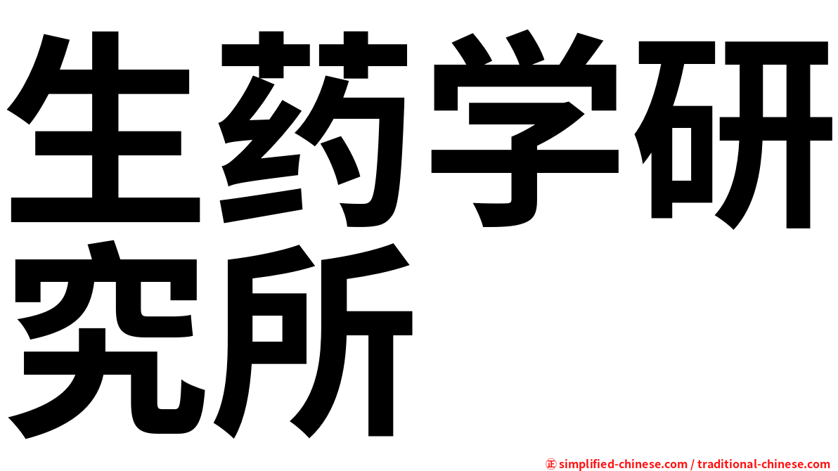 生药学研究所