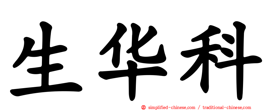 生华科