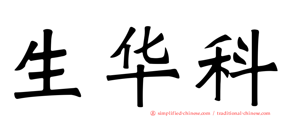 生华科