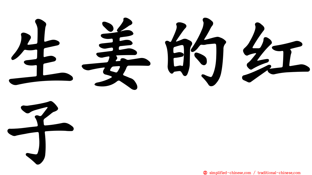 生姜的红子