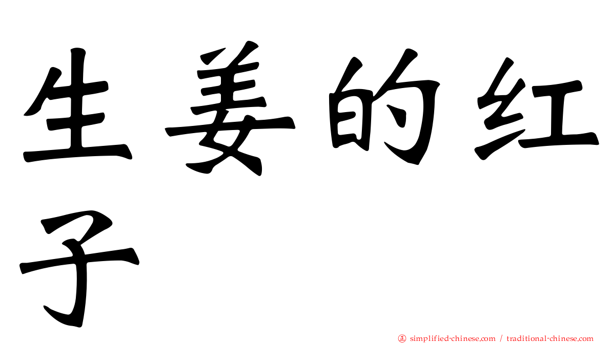 生姜的红子