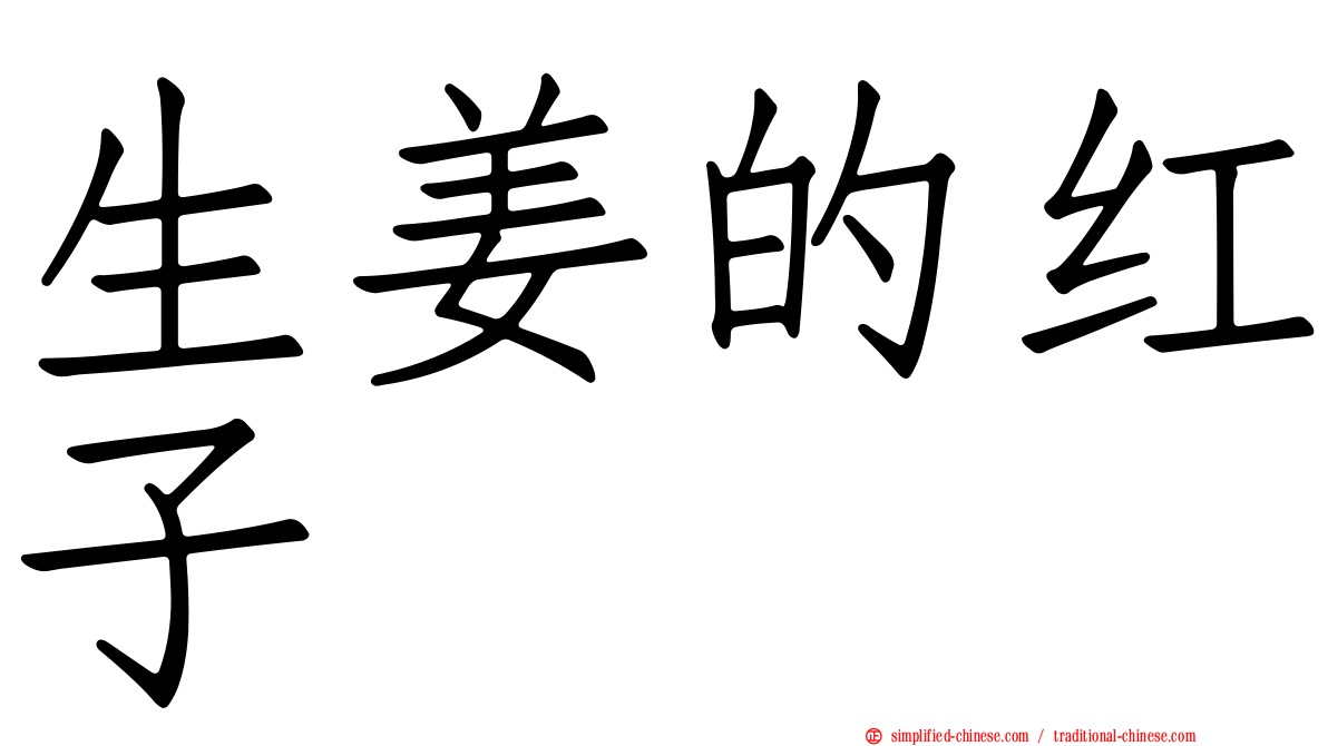 生姜的红子