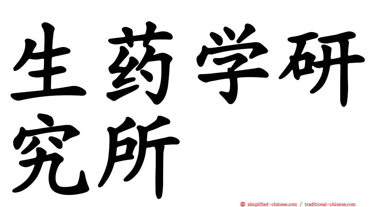 生药学研究所
