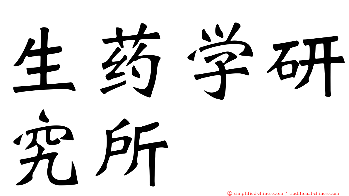生药学研究所