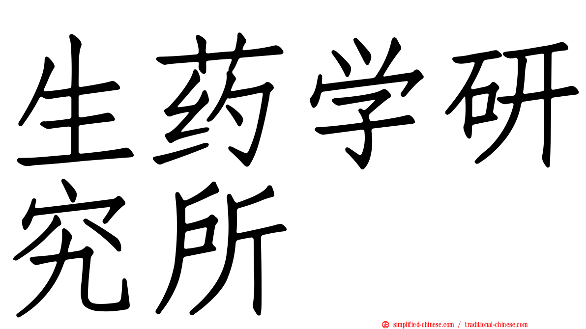 生药学研究所