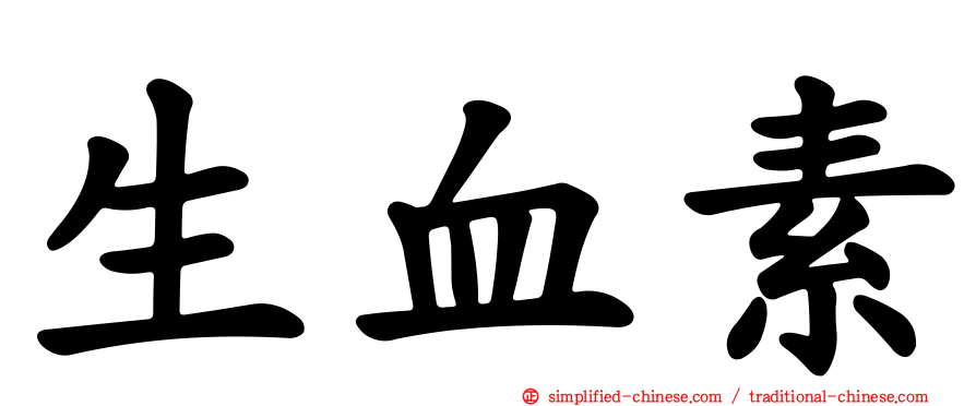 生血素