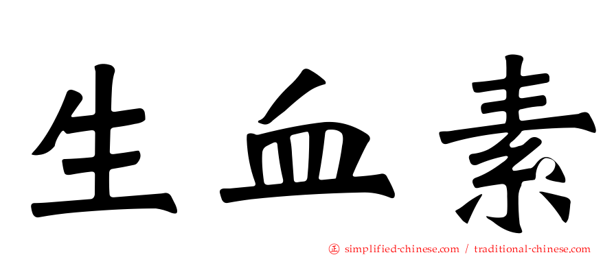 生血素