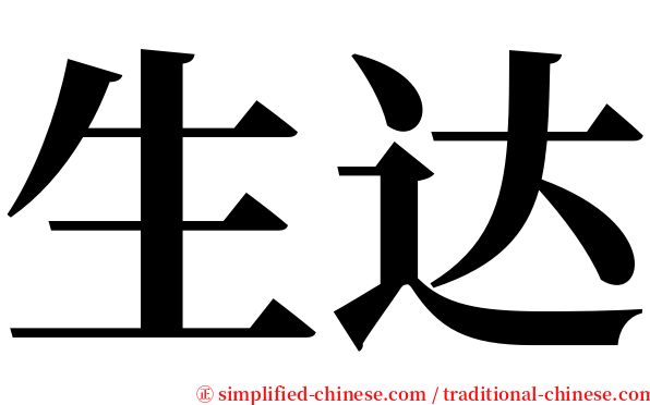生达 serif font