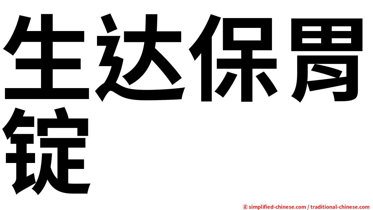 生达保胃锭