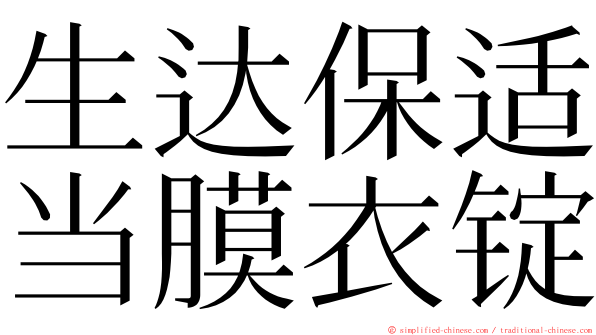 生达保适当膜衣锭 ming font