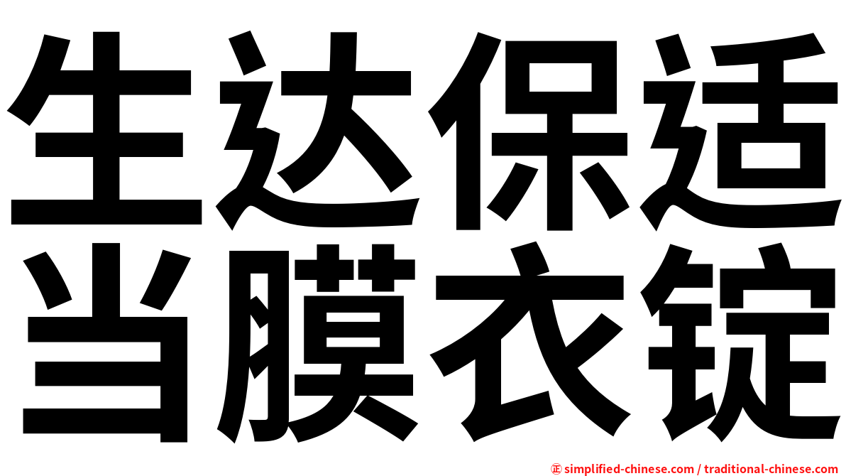 生达保适当膜衣锭