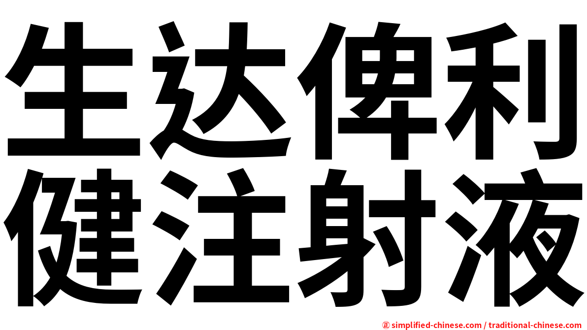 生达俾利健注射液