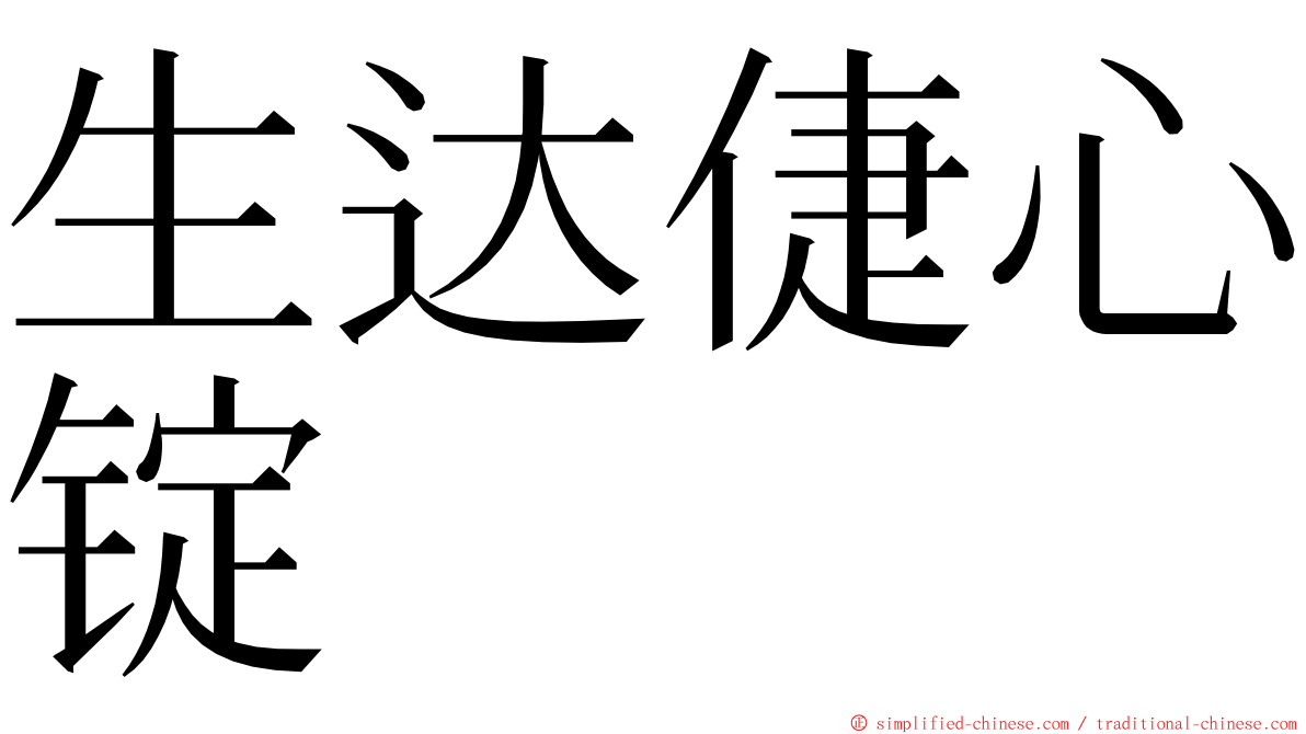生达倢心锭 ming font