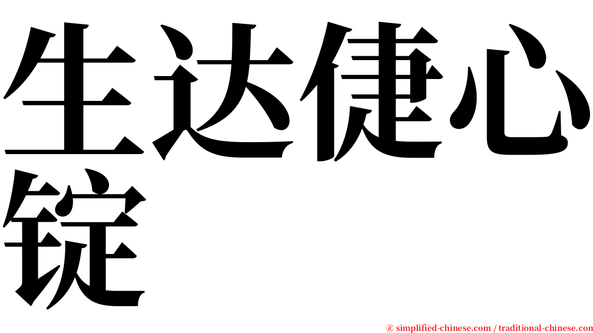 生达倢心锭 serif font