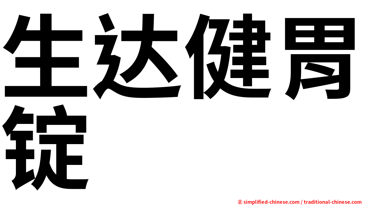生达健胃锭