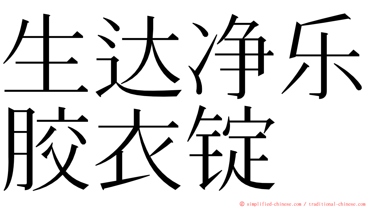 生达净乐胶衣锭 ming font