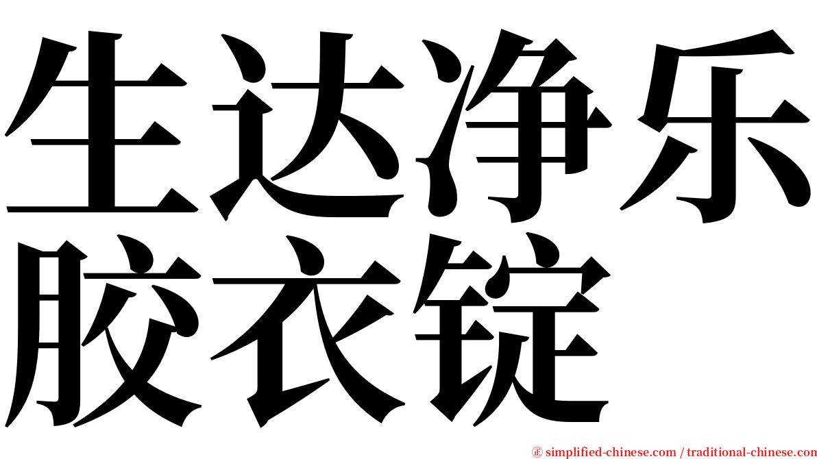生达净乐胶衣锭 serif font