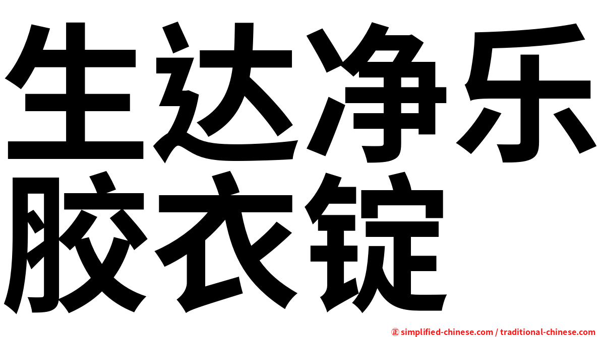 生达净乐胶衣锭