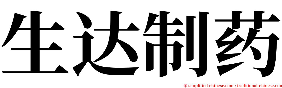 生达制药 serif font