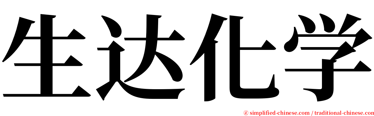 生达化学 serif font