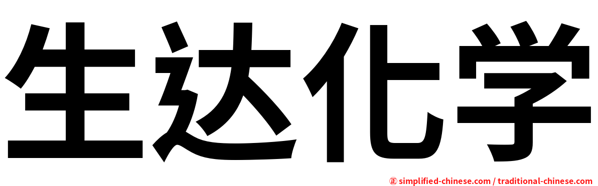 生达化学