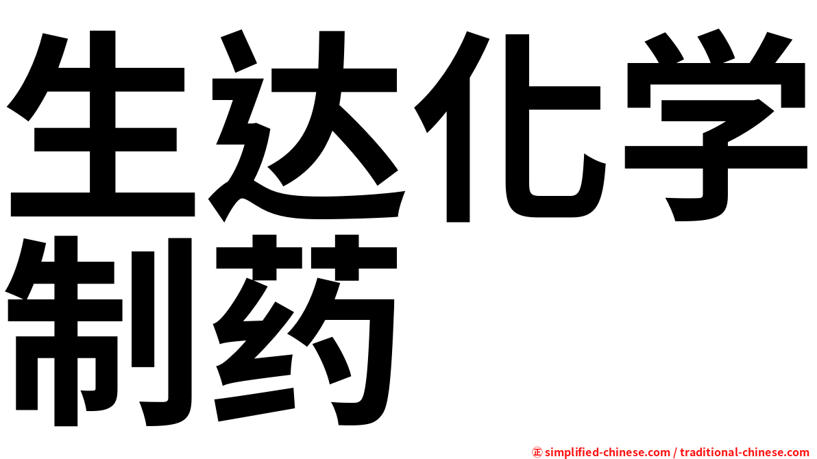 生达化学制药