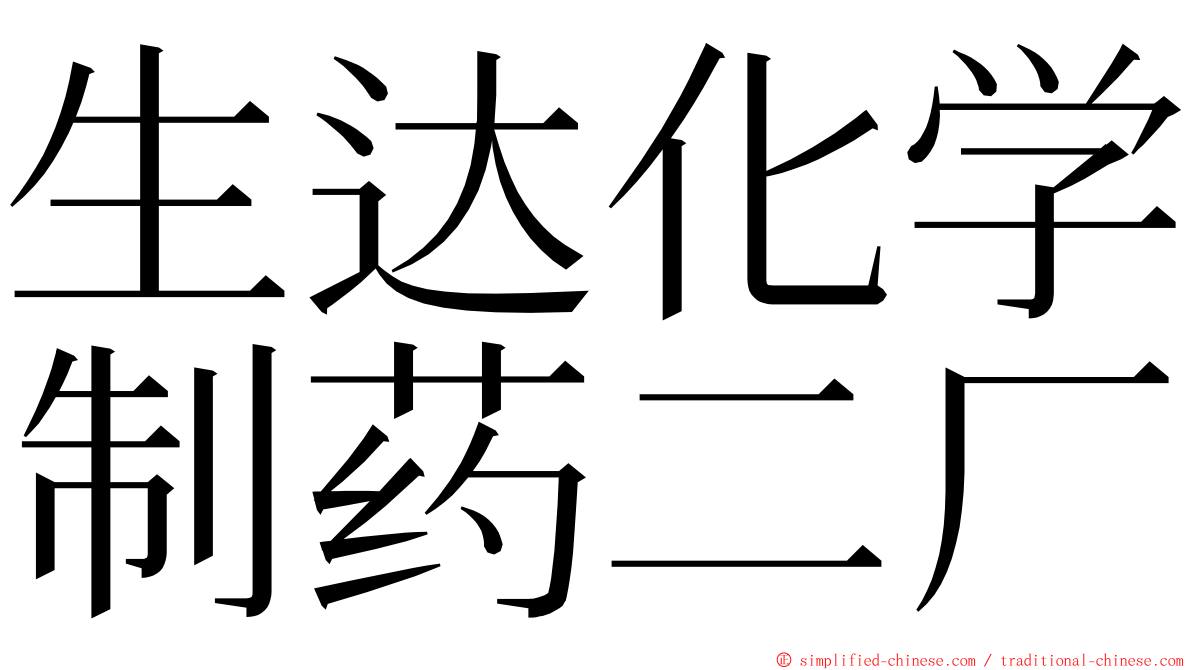 生达化学制药二厂 ming font