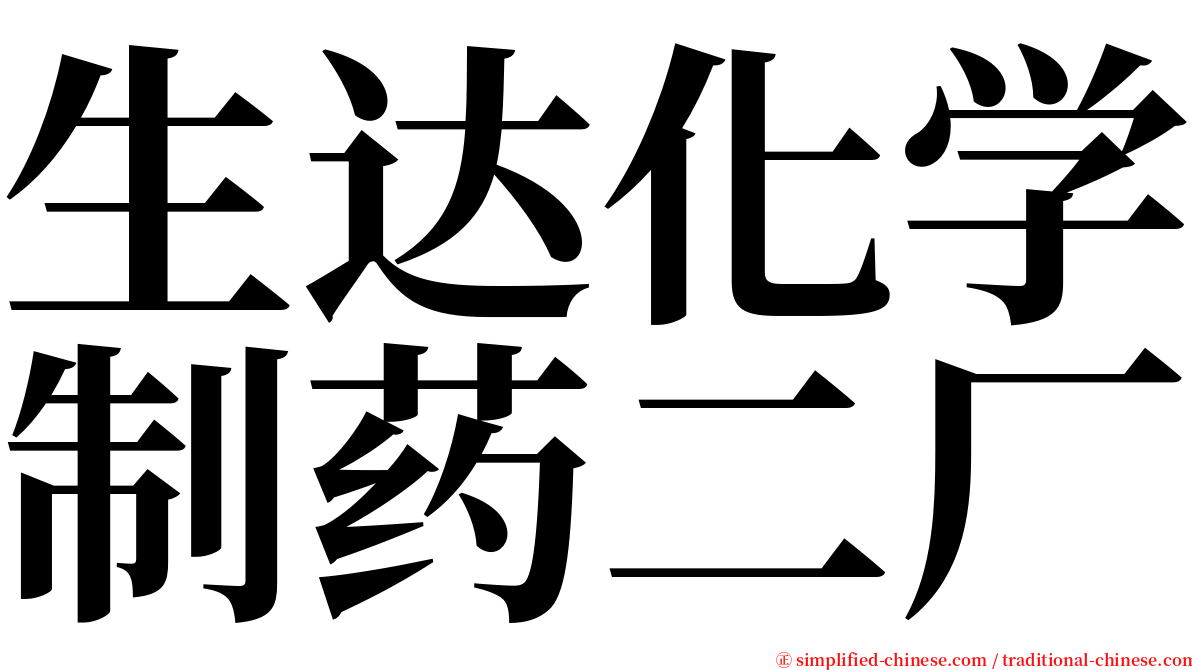 生达化学制药二厂 serif font