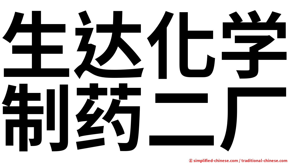 生达化学制药二厂