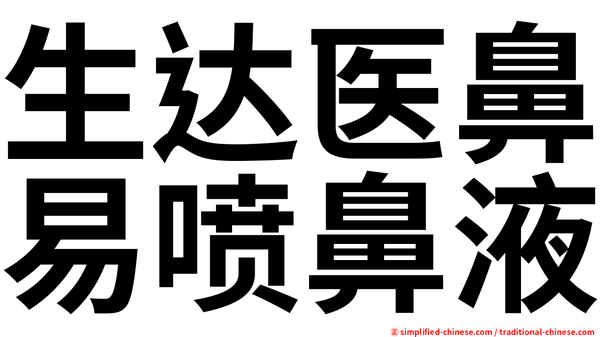 生达医鼻易喷鼻液