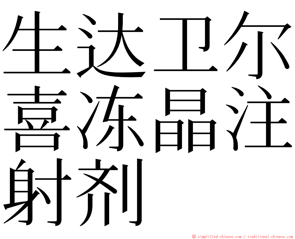 生达卫尔喜冻晶注射剂 ming font