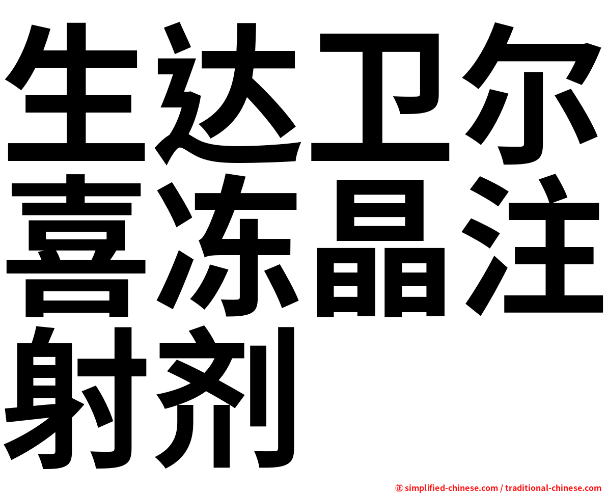 生达卫尔喜冻晶注射剂