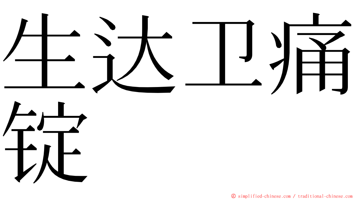 生达卫痛锭 ming font